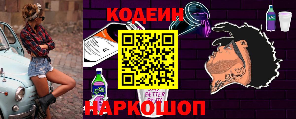Кодеин Purple Drank  Вход с VPN  Шатура  Codein Purple Drank 